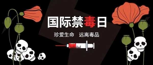 世界禁毒日是几月几号?为什么在6月26日