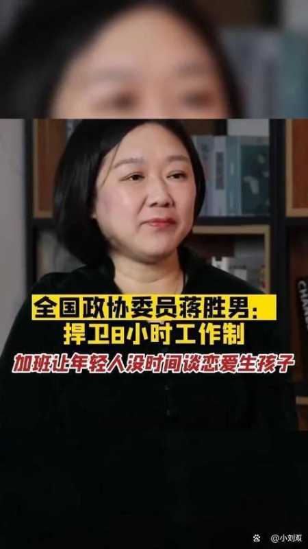 蒋胜男代表有哪些提案?上8小时班是人的极限了