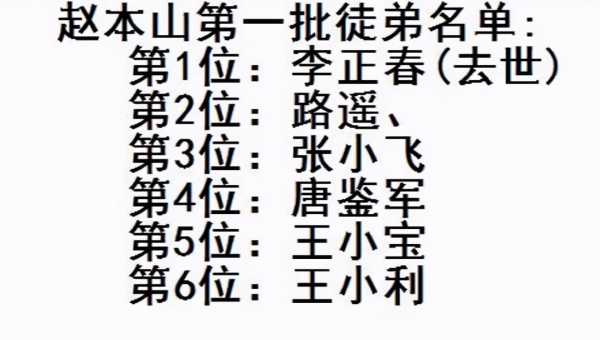 赵本山大徒弟是谁?本山108个徒弟名单照片