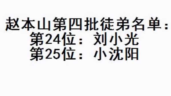 赵本山大徒弟是谁?本山108个徒弟名单照片