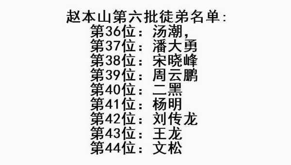 赵本山大徒弟是谁?本山108个徒弟名单照片