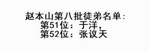 赵本山大徒弟是谁?本山108个徒弟名单照片