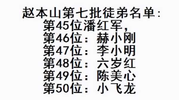 赵本山大徒弟是谁?本山108个徒弟名单照片