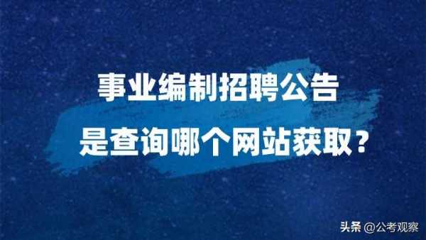 如何报考当地事业编?考事业编在哪里看岗位