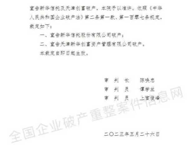 法院裁定宣告新华信托破产!新华投资理财是不是倒闭了