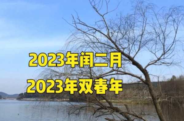 2023年为啥是闰年?闰年有多少天