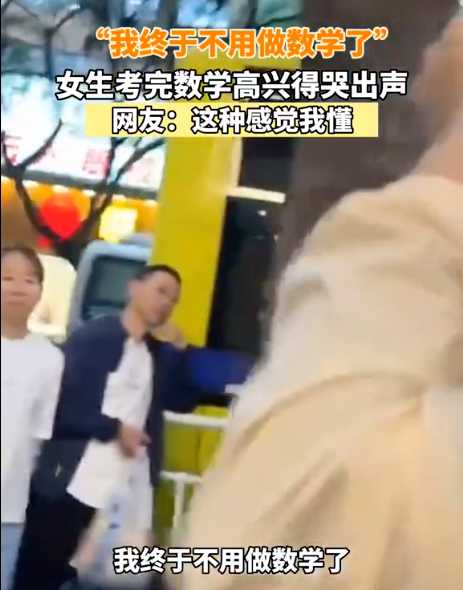 女生考完哭着说终于不用做数学了