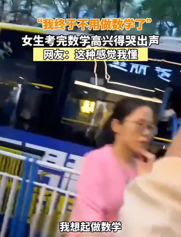 女生考完哭着说终于不用做数学了