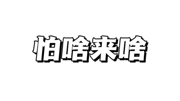 求怕累啥意思是什么?秋怕雷网络上什么意思