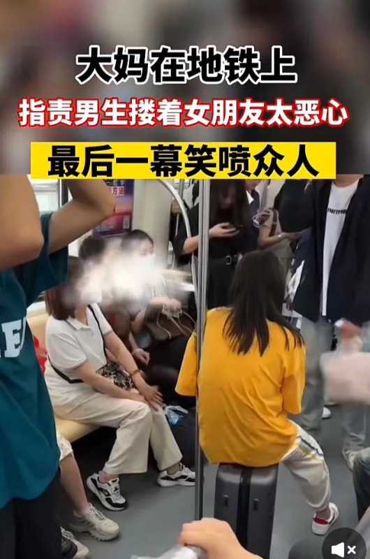 大妈地铁上指责男生搂着女友恶心