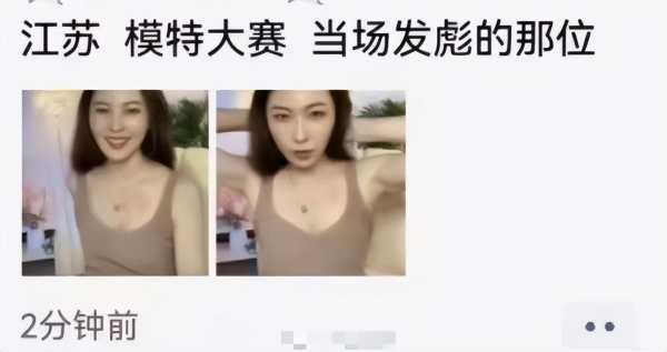 江苏通报女模特向评委席扔鞋!涉事女模正脸曝光