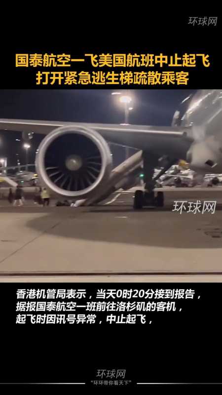 国泰航空客机中止起飞 11名乘客受伤