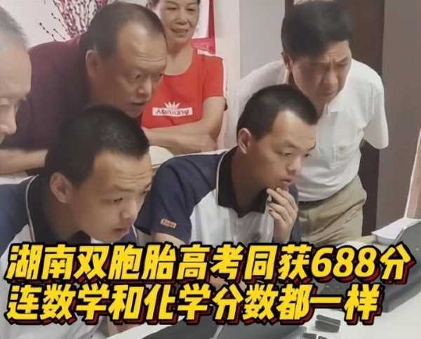 同校同班双胞胎高考同获688分