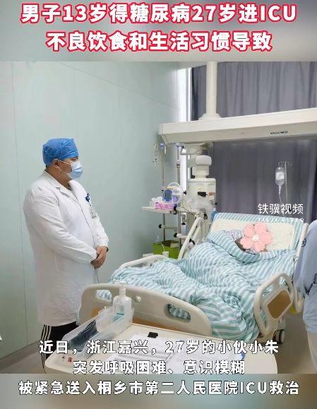 糖尿病进icu存活率!男子13岁得糖尿病27岁进ICU