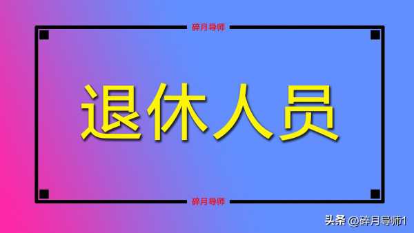 2023年补发多少钱?养老金调整最新消息