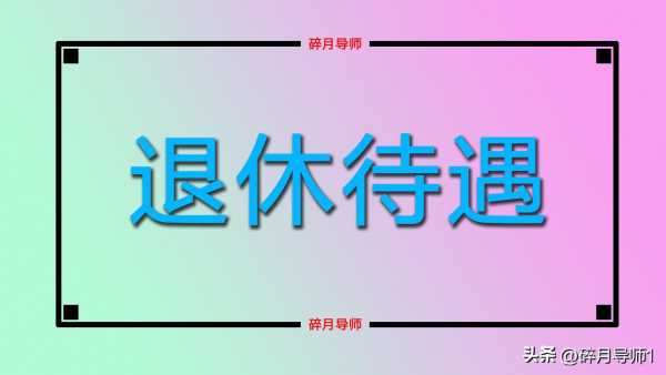 2023年补发多少钱?养老金调整最新消息