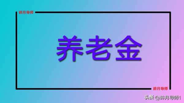 2023年补发多少钱?养老金调整最新消息