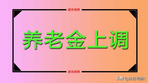 2023年补发多少钱?养老金调整最新消息