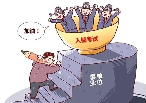 未来事业编必然下岗?事业编制有哪些单位