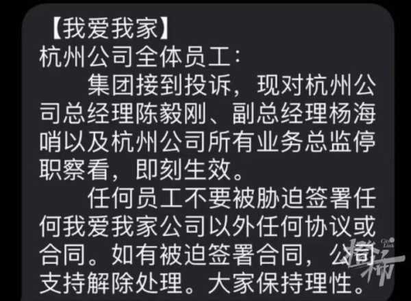 我爱我家:杭州高管即刻被停职