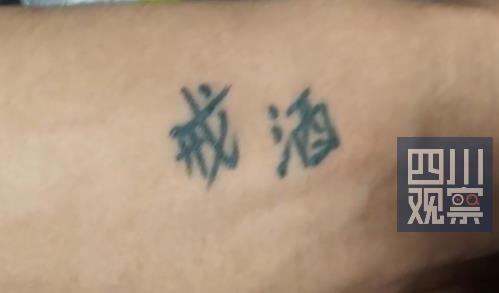 酒驾被查男子身上纹着戒酒2字