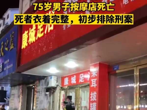 75岁老人在足浴店死亡,让脏老头洗澡