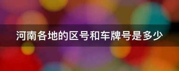 豫Q是河南哪里的?河南车牌按什么意义排名的