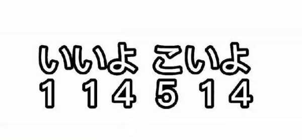 114514是什么意思?为什么是恶臭数字