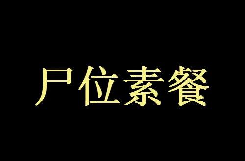 尸位素餐什么意思?尸位素餐典故的由来