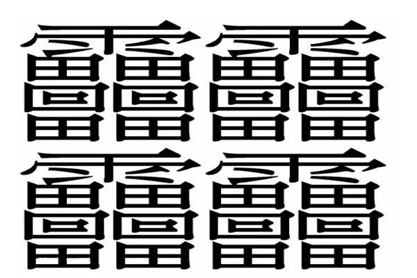 172画的汉字读什么（172画的繁体字）