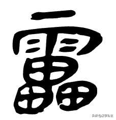 电是独体字吗（电的结构）