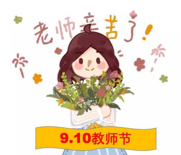 教师节是几月几日?9月10日是教师节吗