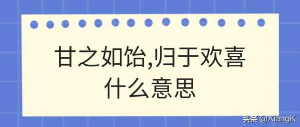 甘之如饴在爱情里什么意思?是比喻爱情吗