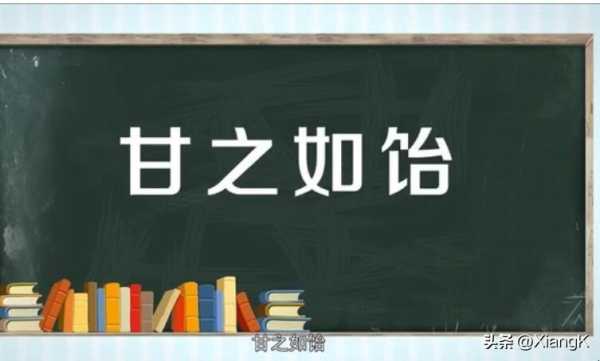 甘之如饴在爱情里什么意思?是比喻爱情吗