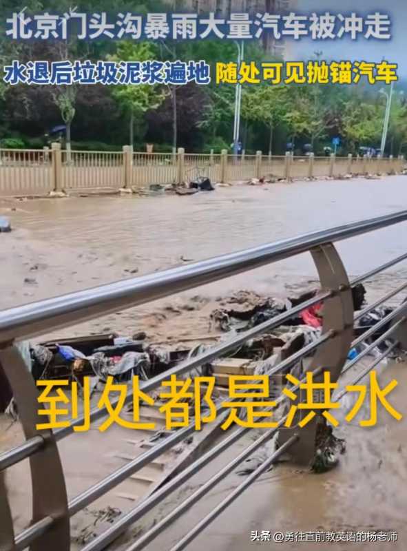 暴雨后北京街头堆积大量受损汽车