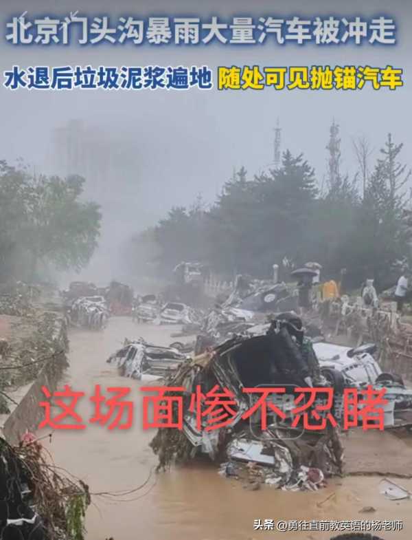 暴雨后北京街头堆积大量受损汽车