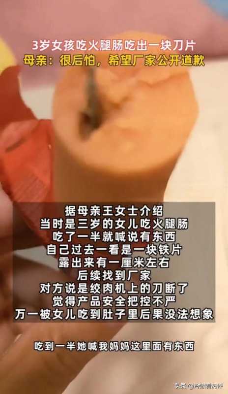 3岁女童在火腿肠中吃出铁片!厂家竟这样回应