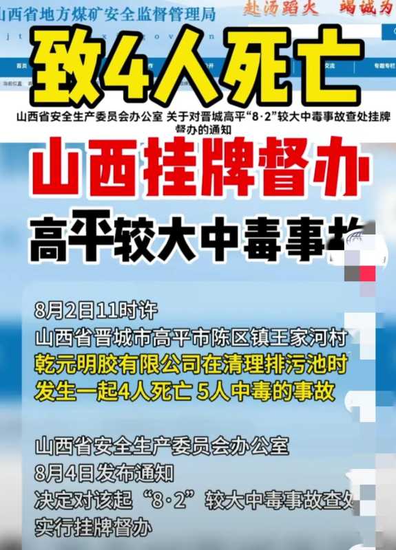 山西挂牌督办晋城致4死中毒事故!知情人透露原因