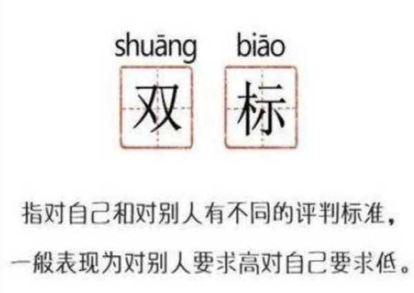 形容人双标是什么意思?双标属于三观不正吗