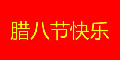 过了腊八就是年是什么节日?都有什么儿歌