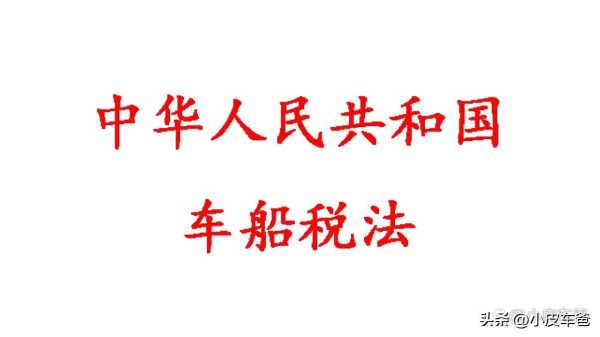 车船税每年都要交吗?车船税交几年就不用交了