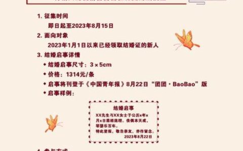 中央级大报七夕可刊登“结婚启事”