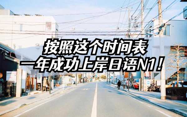 日语n1一般人要学多久?n1考试时间几点到几点