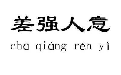 差强人意是什么意思?差强人意到底满不满意