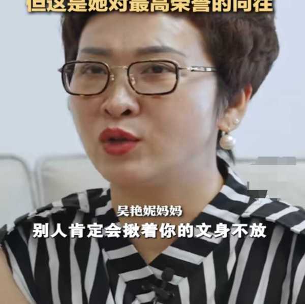 吴艳妮妈妈回应女儿文身质疑!她对最高荣誉的向往