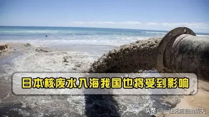 核污水蒸发后还有辐射吗?核污水对环境的影响