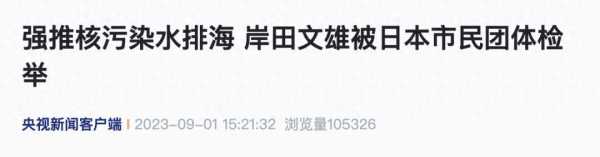 岸田文雄最新消息今天!日本首相岸田文雄被检举