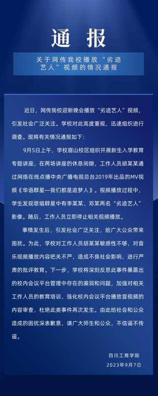 迎新晚会播放劣迹艺人视频 校方通报