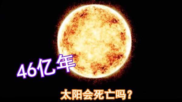 太阳的年龄约有多大?太阳死亡会有新太阳吗