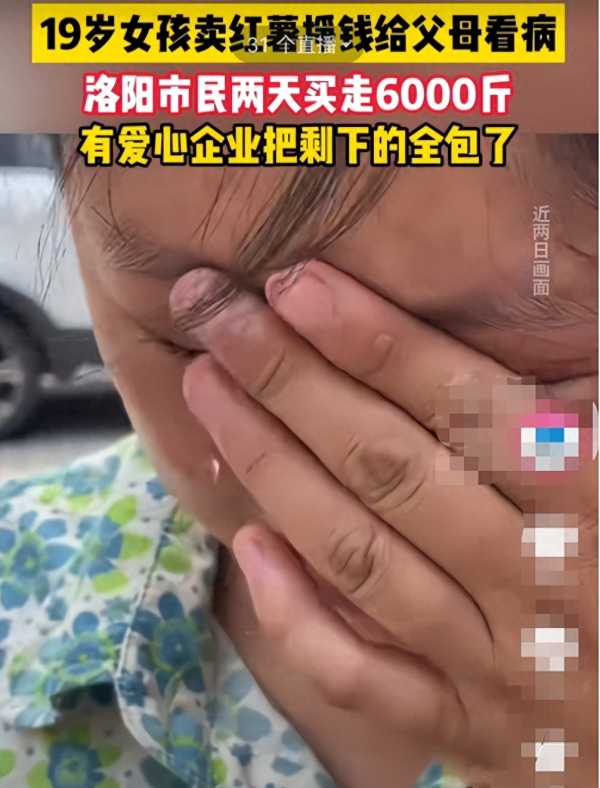 19岁女孩卖红薯挣钱给爸妈看病